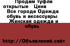 Продам туфли открытые › Цена ­ 4 500 - Все города Одежда, обувь и аксессуары » Женская одежда и обувь   